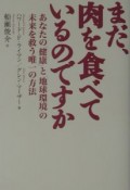 まだ、肉を食べているのですか