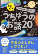 ぐんぐん考える力を育むよみきかせ　うちゅうのお話20