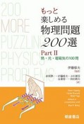 もっと楽しめる物理問題200選　熱・光・電磁気の100問（2）