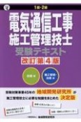 1級・2級電気通信工事施工管理技士受験テキスト（技術編）・（施工管理・法規編）2