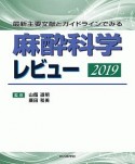 麻酔科学レビュー　2019