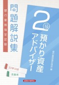 銀行業務検定試験預かり資産アドバイザー2級問題解説集　2022年10月受験用