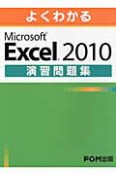 よくわかる　Microsoft　Excel2010　演習問題集