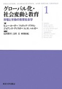 グローバル化・社会変動と教育　市場と労働の教育社会学（1）