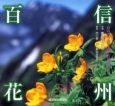 信州百花