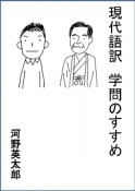 現代語訳　学問のすすめ