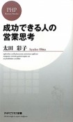 成功できる人の営業思考