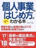 個人事業のはじめ方がすぐわかる本　2017〜2018