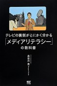 テレビの裏側がとにかく分かる「メディアリテラシー」の教科書