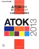 ここまでデキる！ATOK2013　使いこなしガイド