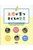 五感が育つ子どもの食育　食の体験学習サペレメソッド