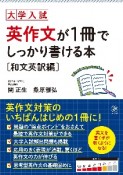 英作文が1冊でしっかり書ける本　和文英訳編　大学入試