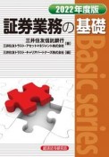 証券業務の基礎2022年度版