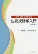 医学・薬学系のための生物統計学入門