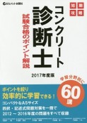 短期攻略　コンクリート診断士・試験合格のポイント解説　2017