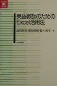 英語教師のためのExcel活用法