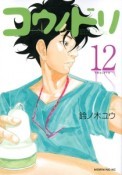 全巻セット コウノドリ（1〜12巻 最新巻）