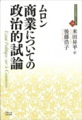 商業についての政治的試論　近代社会思想コレクション14