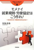 モメナイ就業規則・労使協定はこう作れ！　労務トラブル解決法！Q＆Aシリーズ1