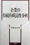 企業の持続的成長性分析