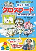 金田一「トライアングル」式頭がよくなるクロスワード　ことばの女王をすくえ！