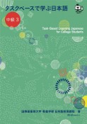 タスクベースで学ぶ日本語　中級　TaskーBased　Learning　Japanese　for　College　Students（3）