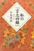 私の『言志四録』＜新装改訂版＞