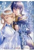 魔法使いの婚約者〜Eternally　Yours〜（3）