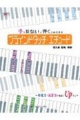 手を見ないで弾くための教本　ブラインドタッチ・エチュード　初見力・読譜力が格段にUpする