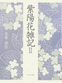 紫陽花雑記（2）