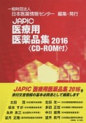 JAPIC　医療用医薬品集　ROM付　2016（2016）