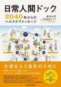 日常人間ドック　2040年からのヘルスケアメッセージ