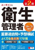 ユーキャンの第2種衛生管理者　重要過去問＆予想模試　’20〜’21年版