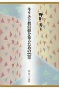 キリスト教信仰を知るための22章