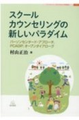 スクールカウンセリングの新しいパラダイム