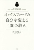 オックスフォードの自分を変える100の教え