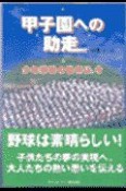 甲子園への助走