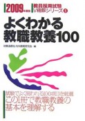 教員採用試験V精解シリーズ　よくわかる教職教養100　2009