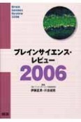 ブレインサイエンス・レビュー　2006