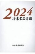 冷凍食品年鑑　2024年版