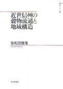 近世信州の穀物流通と地域構造