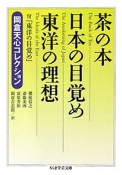 茶の本　日本の目覚め　東洋の理想　岡倉天心コレクション