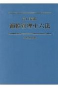 陸上自衛隊補給管理小六法　平成28年