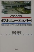 フランス発ポスト「ニュー・エコノミー」