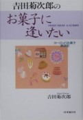 吉田菊次郎のお菓子に逢いたい　ヨーロッパお菓子漫遊記