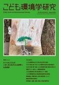 こども環境学研究　Vol．18　No．2（C．N．51）　August　2022