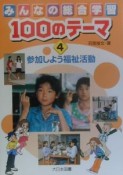 みんなの総合学習100のテーマ　参加しよう福祉活動（4）