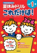 夏休みドリルこれだけは！小学1年