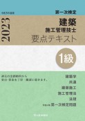 1級建築施工管理技士　第一次検定　要点テキスト　令和5年度版