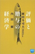 評価と贈与の経済学